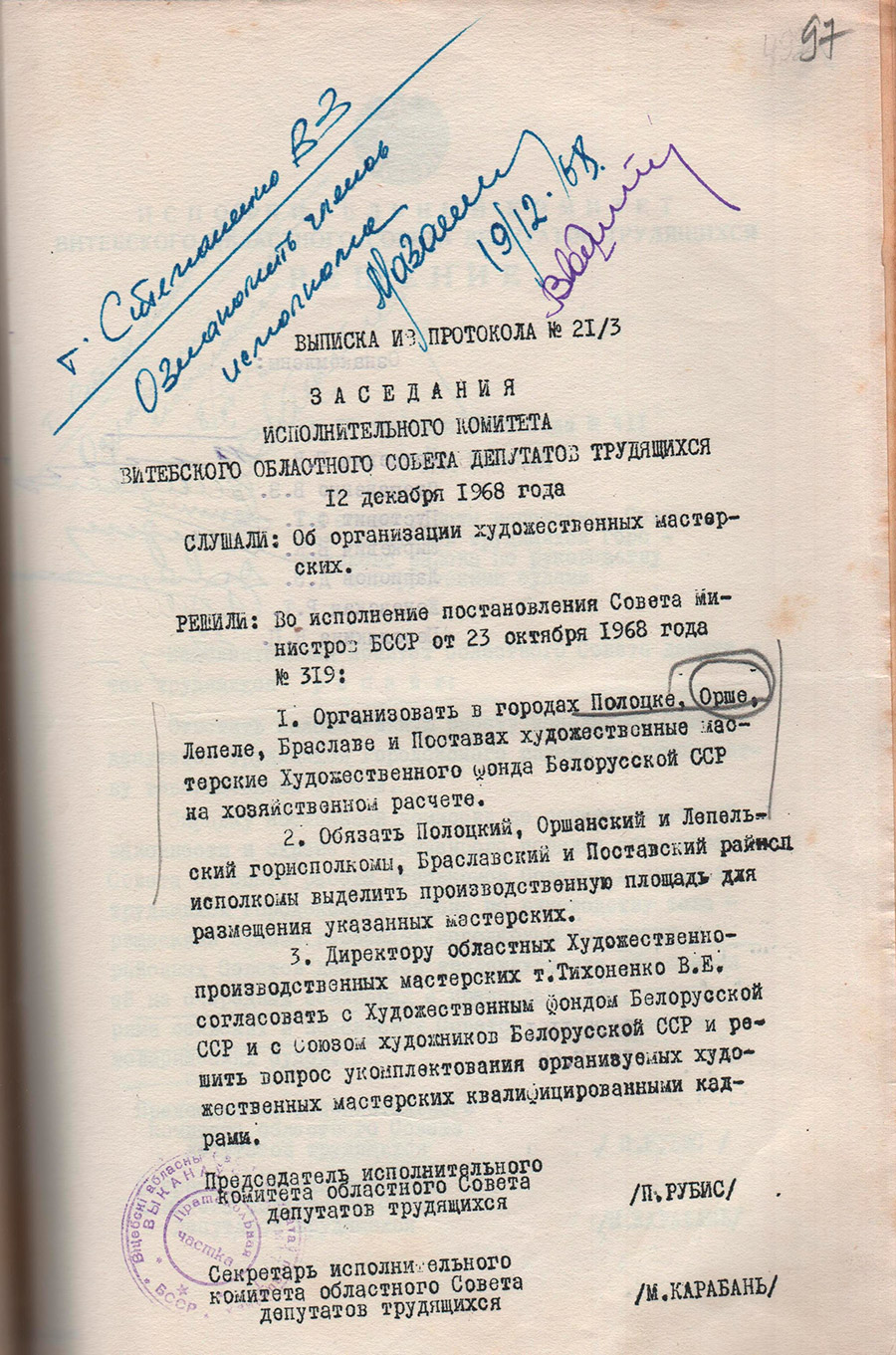 Выписка № 21/3 из протокола заседания Исполнительного комитета Витебского областного Совета депутатов трудящихся «Об организации в г. Орше художественных мастерских художественного фонда БССР на хозяйственном расчете»-стр. 0