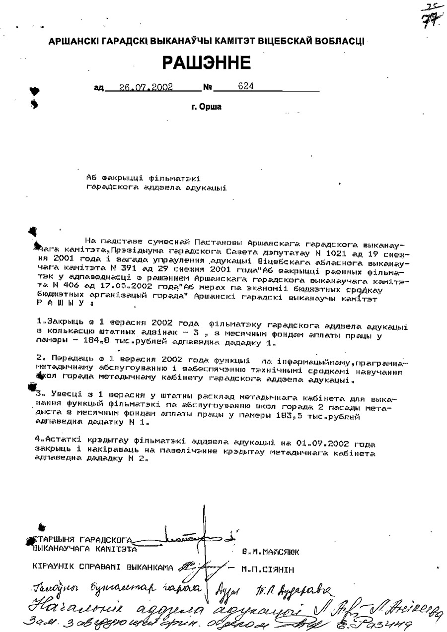 Решение № 624 Оршанского городского Исполнительного комитета «О закрытии фильмотеки Оршанского городского отдела образования»-стр. 0