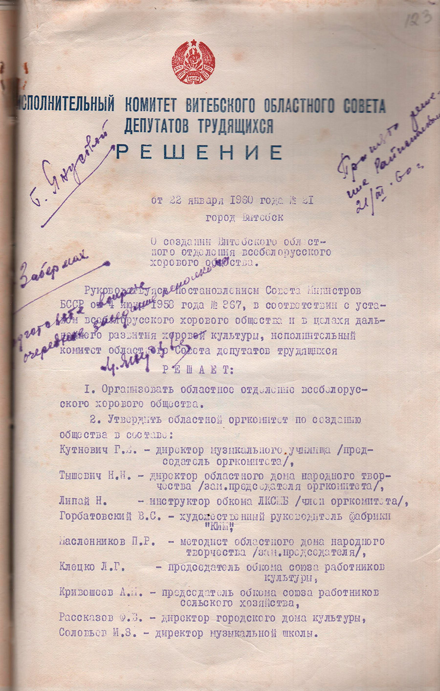 Решение № 21 Исполнительного комитета Витебского областного Совета депутатов трудящихся «О создании Витебского областного отделения всебелорусского хорового общества»-стр. 0