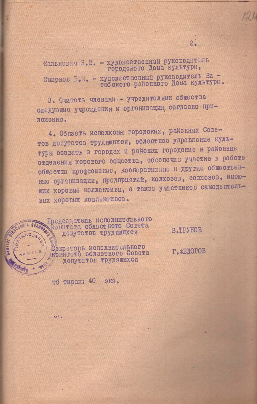 Решение № 21 Исполнительного комитета Витебского областного Совета депутатов трудящихся «О создании Витебского областного отделения всебелорусского хорового общества»-стр. 1