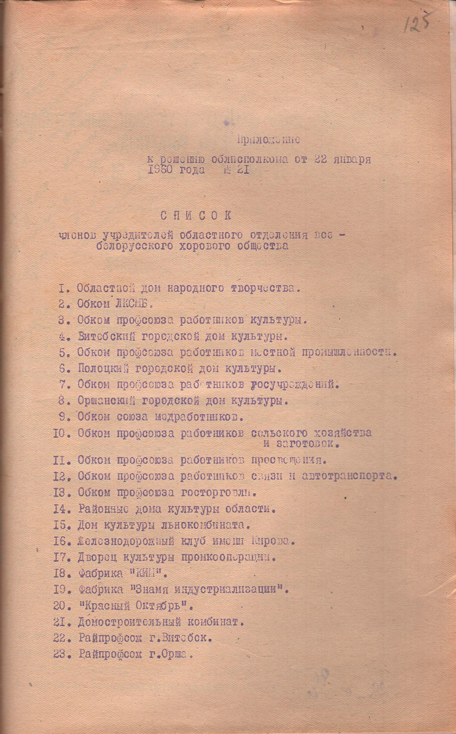 Решение № 21 Исполнительного комитета Витебского областного Совета депутатов трудящихся «О создании Витебского областного отделения всебелорусского хорового общества»-стр. 2