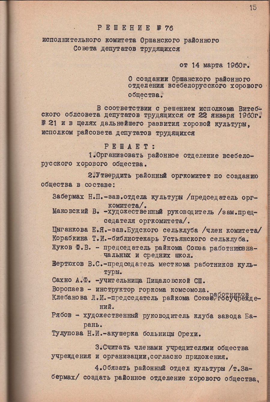 Решение № 76 Исполнительного комитета Оршанского районного Совета депутатов трудящихся «О создании Оршанского районного отделения всебелорусского хорового общества»-стр. 0