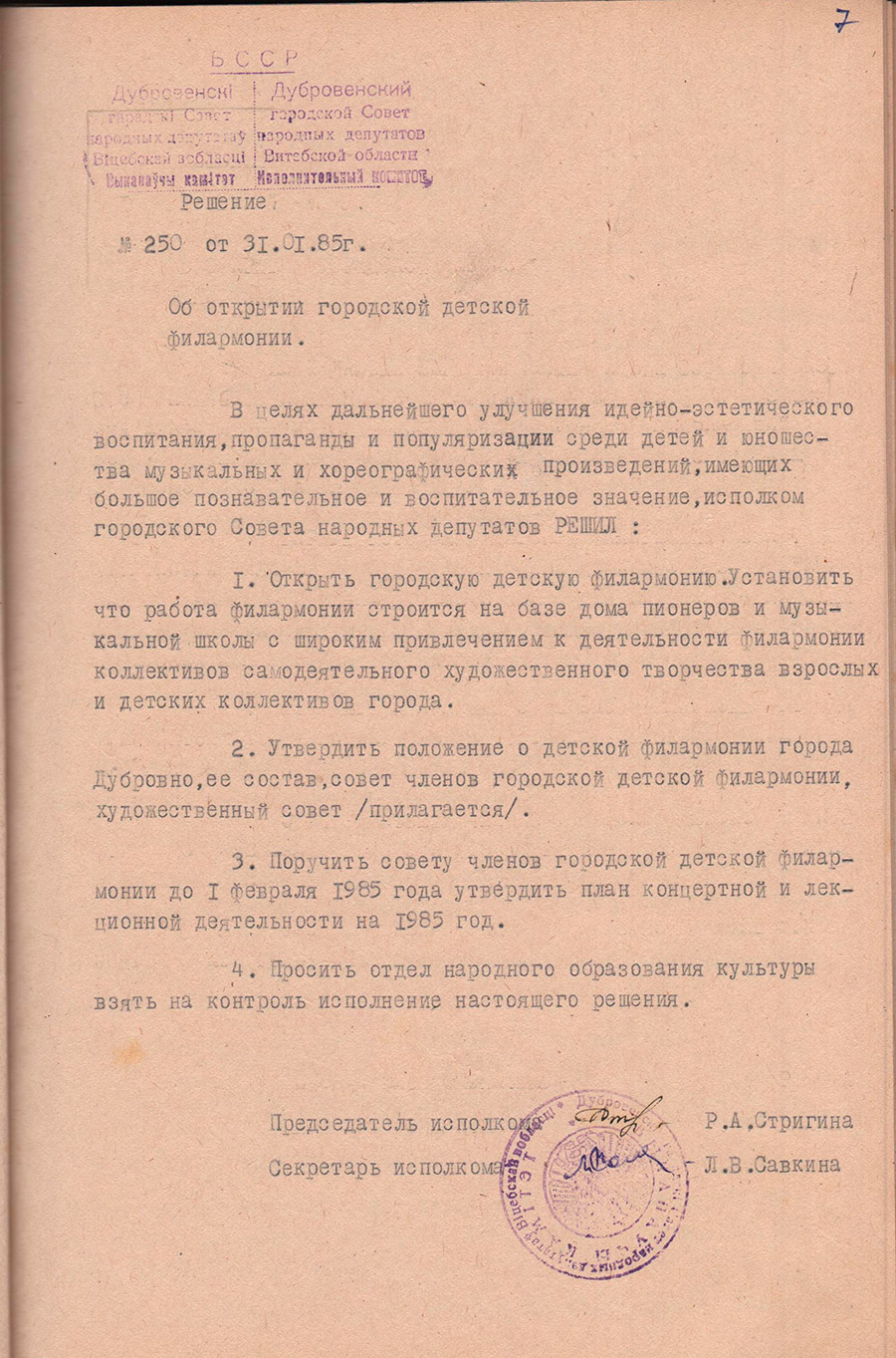 Решение № 250 Исполнительного комитета Дубровенского городского Совета народных депутатов Витебской области «Об открытии детской филармонии в г.Дубровно на базе дома пионеров и музыкальной школы»-стр. 0