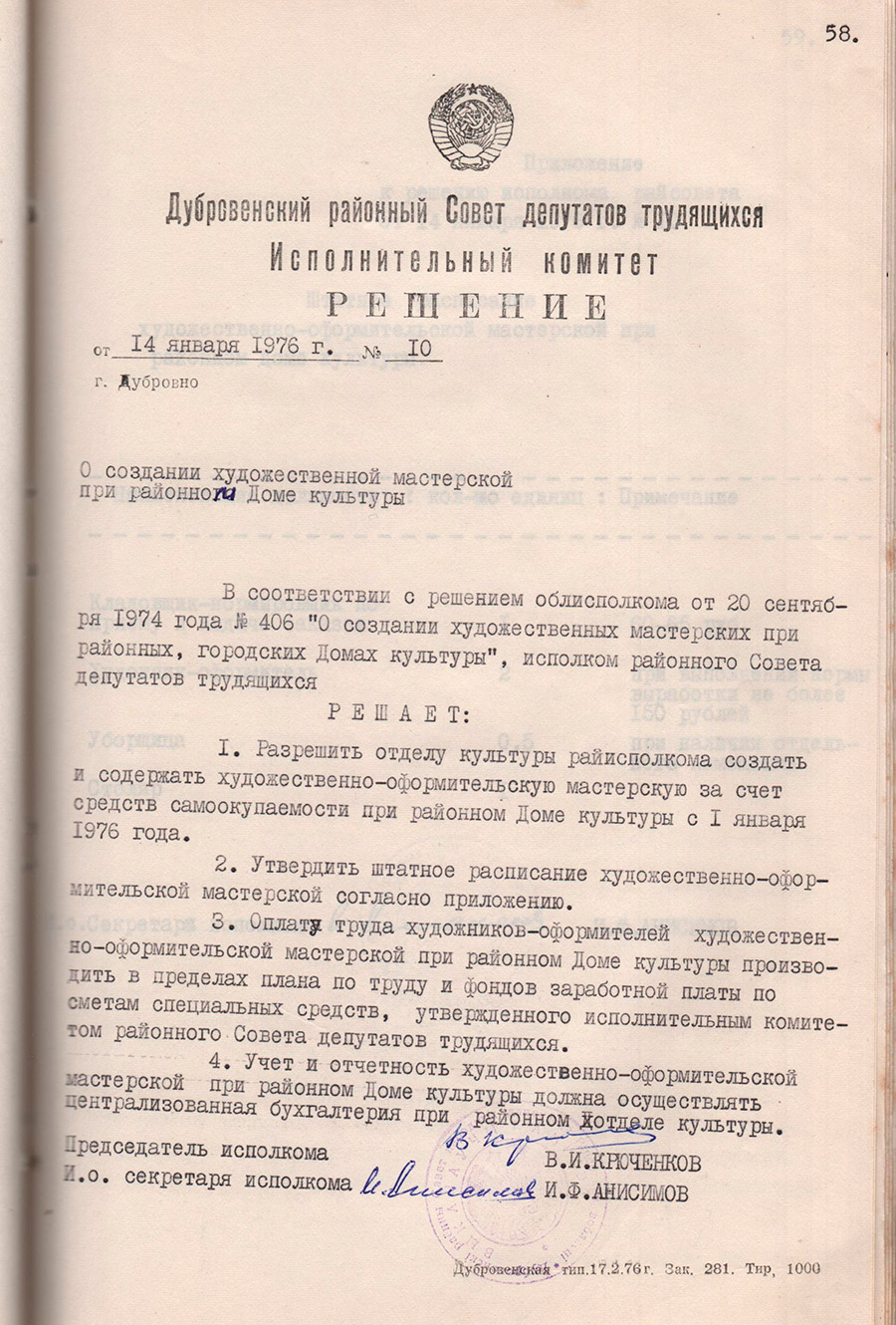 Решение № 10 Исполнительного комитета Дубровенского районного Совета депутатов трудящихся «О создании художественной мастерской при Дубровенском районном Доме культуры»-стр. 0