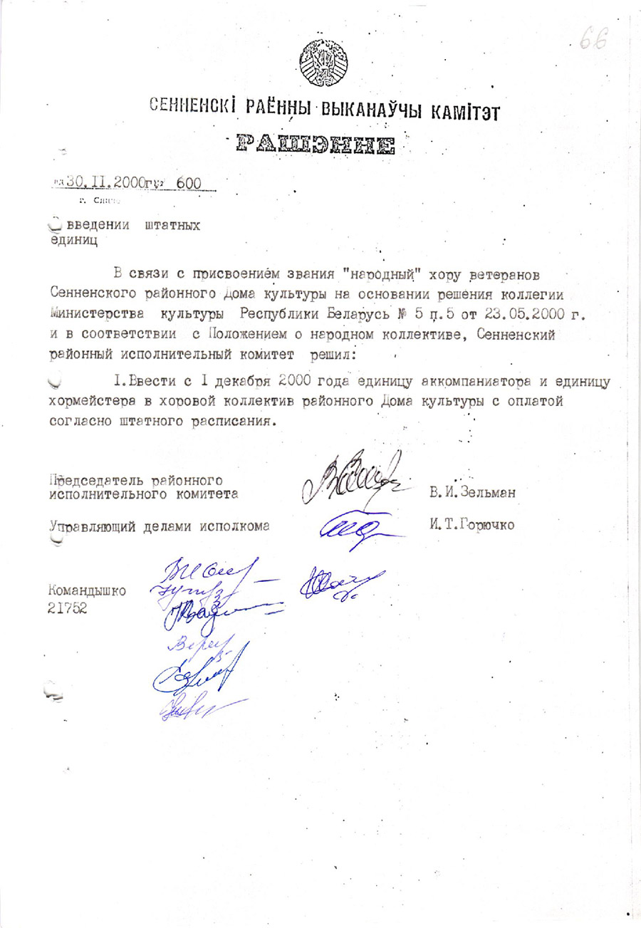 Решение № 600 Сенненского районного Исполнительного комитета «О присвоении хору ветеранов Сенненского районного Дома культуры звания «народный» и вводе в хоровой коллектив Сенненского районного Дома культуры единицы аккомпаниатора и единицы хормейстера»-стр. 0