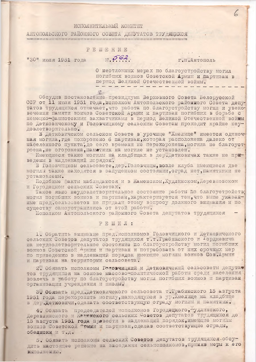 Решение № 562 Исполнительного комитета Антопольского районного Совета депутатов трудящихся «О неотложных мерах по благоустройству могил погибших воинов Советской Армии и партизан в период Великой Отечественной Войны»-стр. 0
