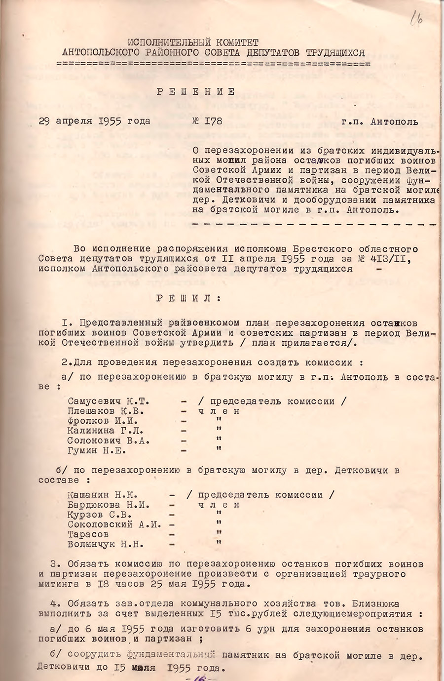 Решение № 178 Исполнительного комитета Антопольского районного Совета депутатов трудящихся «О перезахоронении из братских индивидуальных могил района останков погибших воинов Советской Армии и партизан в период Великой Отечественной войны, сооружении фундаментального памятника на братской могиле дер. Детковичи и дооборудовании памятника на братской могиле в г. п. Антополь»-стр. 0