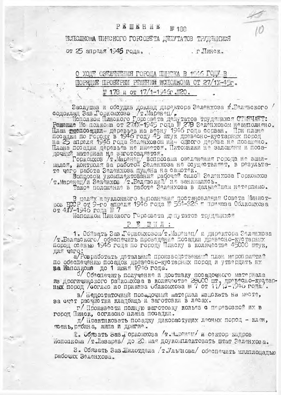 Решение № 188 Исполнительного комитета Пинского городского Совета депутатов трудящихся «О ходе озеленения города Пинска в 1946 году»-стр. 0