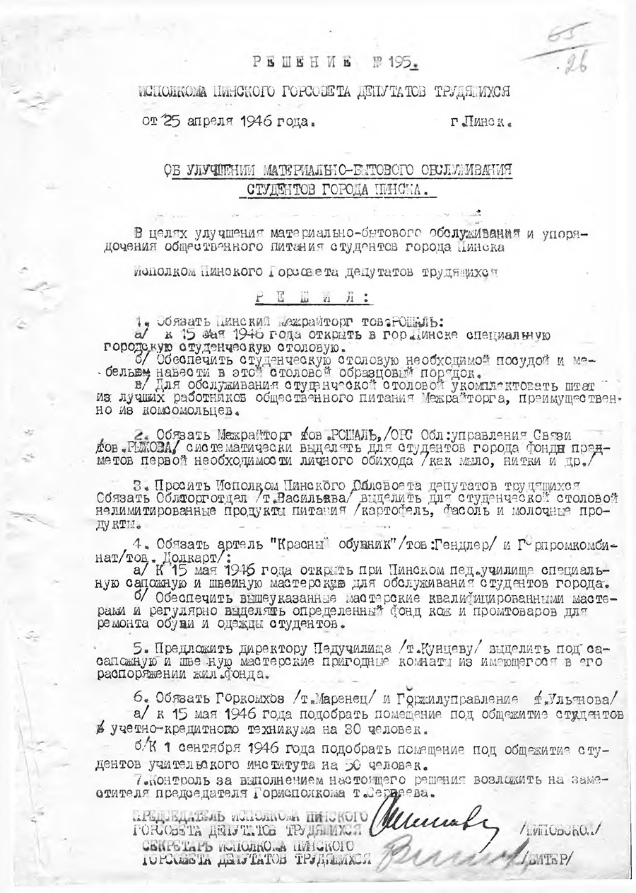Решение № 195 Исполнительного комитета Пинского городского Совета депутатов трудящихся «Об улучшении материально-бытового обслуживания студентов города Пинска»-стр. 0