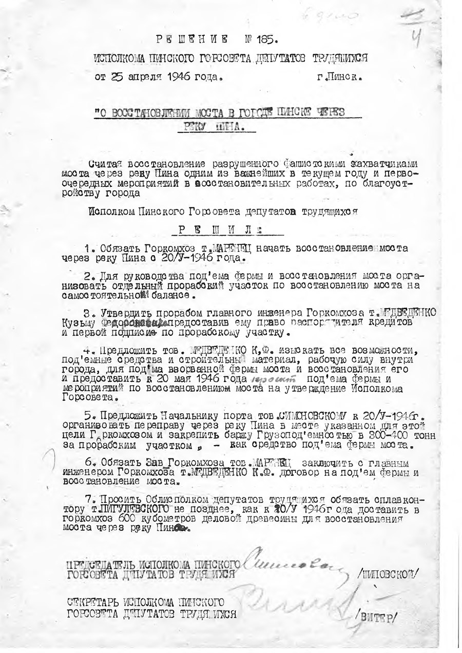 Решение № 185 Исполнительного комитета Пинского городского Совета депутатов трудящихся «О восстановлении моста в городе Пинске через реку Пина»-стр. 0