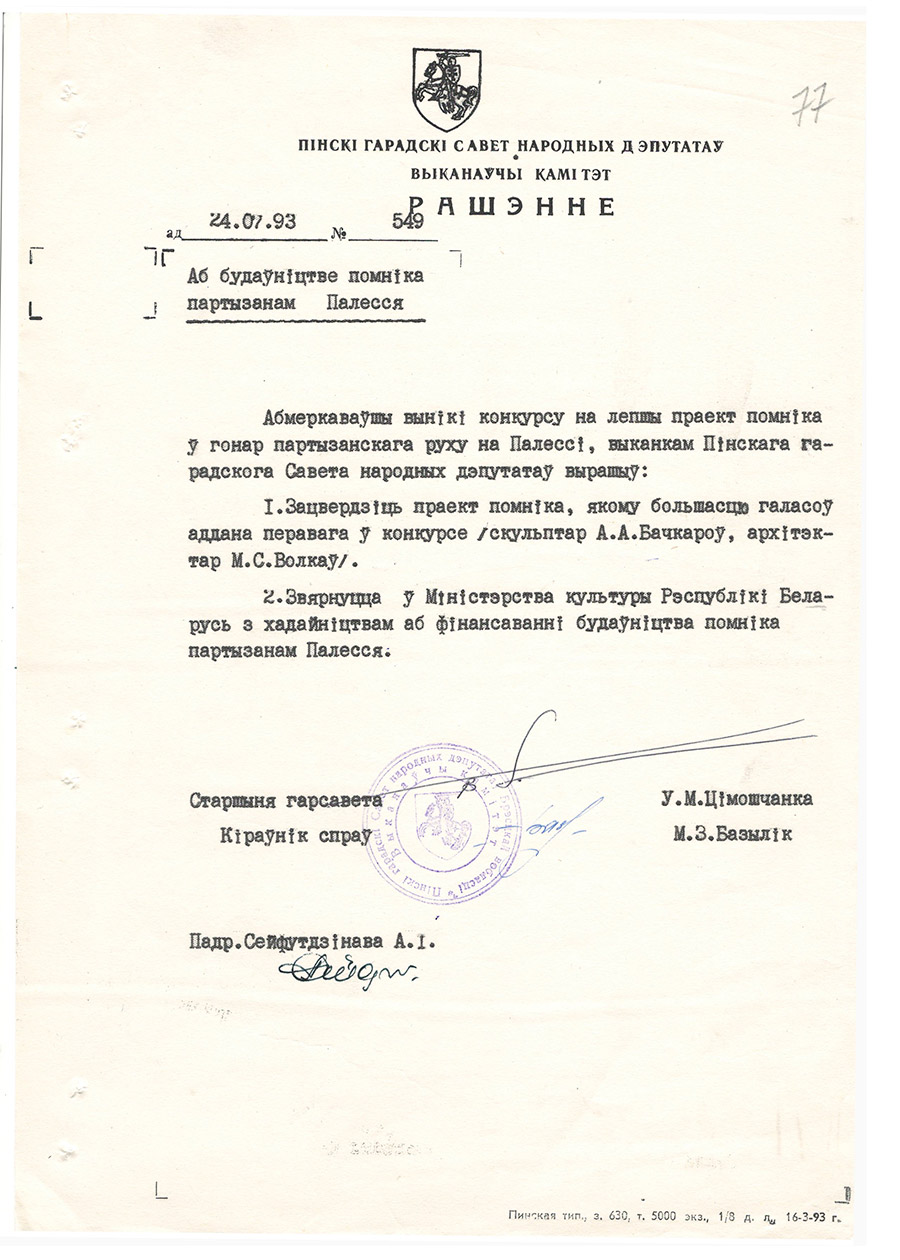 Решение № 549 Исполнительного комитета Пинского городского Совета народных депутатов «О строительстве памятника партизанам Полесья»-стр. 0