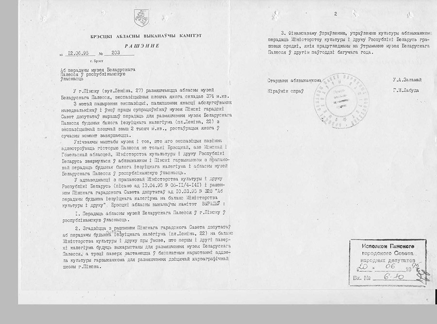 Решение № 203 Брестского областного Исполнительного комитета «О передаче музея Белорусского Полесья в республиканскую собственность»-стр. 0