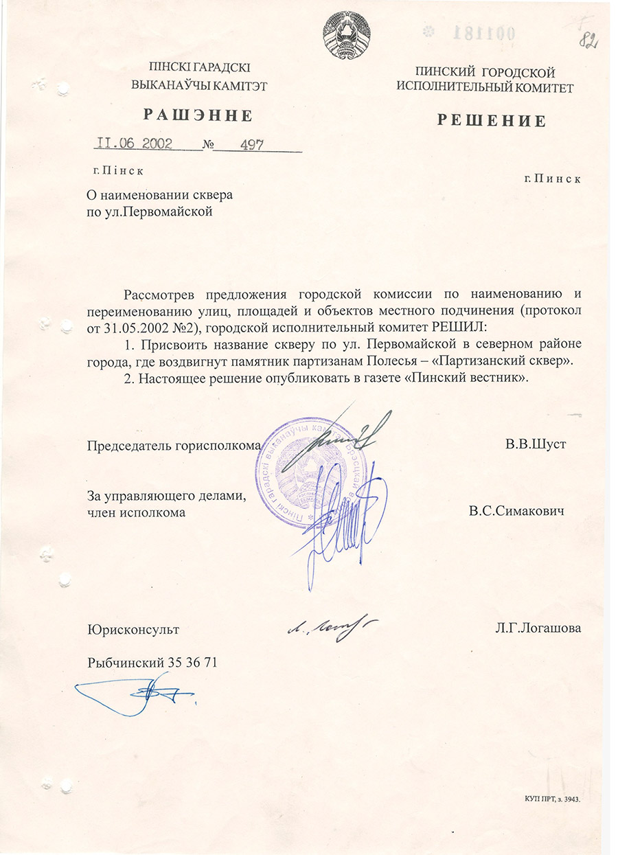 Решение № 497 Пинского городского Исполнительного комитета «О наименовании сквера по ул. Первомайской»-стр. 0