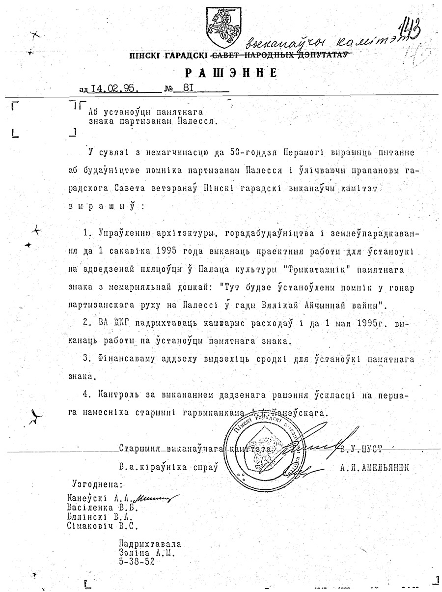 Решение № 81 Пинского городского Исполнительнго комитета «Об установлении памятного знака партизанам Полесья»-стр. 0