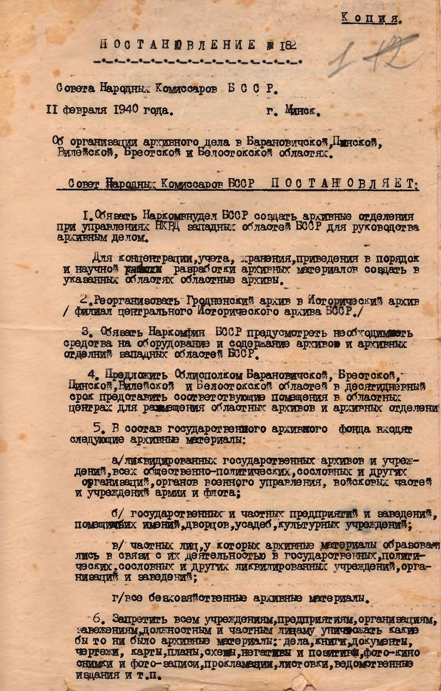 Постановление № 182 Совета Народных Комиссаров БССР «Об организации архивного дела в Барановичской, Пинской, Вилейской, Брестской и Белостокской областях»-стр. 0
