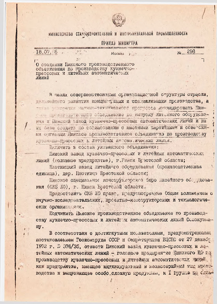 Приказ № 298 Министра станкостроительной и инструментальной промышленности «О создании Пинского производственного объединения по производству кузнечно-прессовых и литейных автоматических линий»-стр. 0
