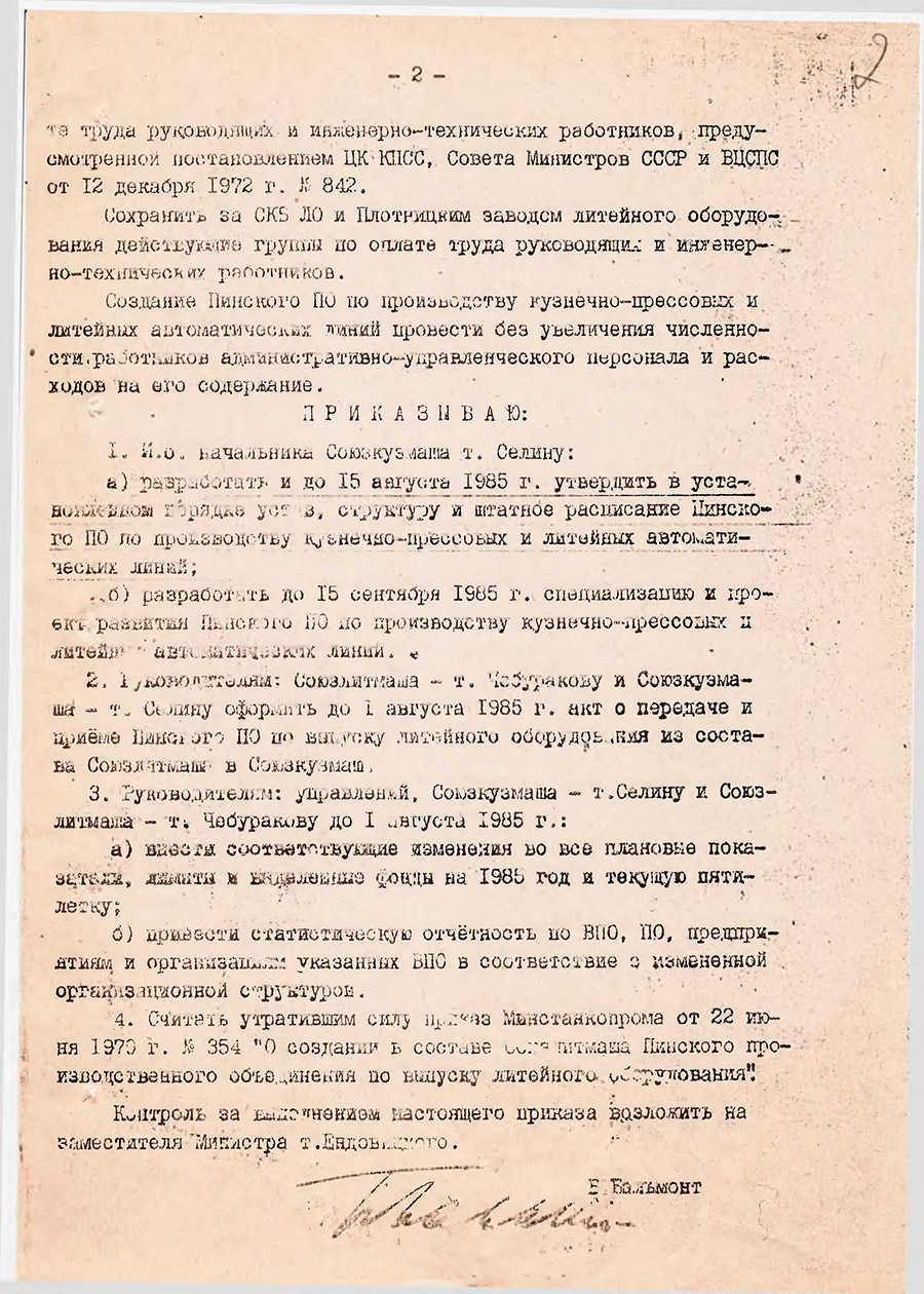 Приказ № 298 Министра станкостроительной и инструментальной промышленности «О создании Пинского производственного объединения по производству кузнечно-прессовых и литейных автоматических линий»-стр. 1