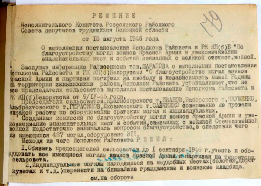 Решение Исполнительного комитета Россонского районного Совета депутатов трудящихся Полоцкой области «О выполнении постановления исполкома райсовета и РК КП(б)Б «По благоустройству могил воинов Красной Армии и увековечивании знаменательных мест и событий связанных с Великой Отечественной войной»-стр. 0