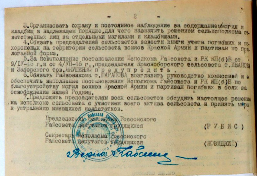 Решение Исполнительного комитета Россонского районного Совета депутатов трудящихся Полоцкой области «О выполнении постановления исполкома райсовета и РК КП(б)Б «По благоустройству могил воинов Красной Армии и увековечивании знаменательных мест и событий связанных с Великой Отечественной войной»-стр. 1