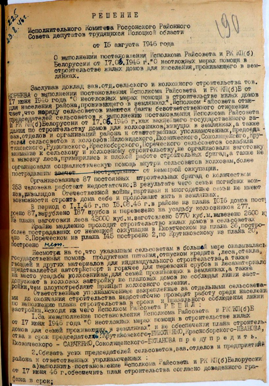 Решение Исполнительного комитета Россонского районного Совета депутатов трудящихся Полоцкой области «О выполнении постановления исполкома райсовета и РК КП(б) Белоруссии «О неотложных мерах помощи в строительстве жилых домов для населения, проживающего в землянках»-стр. 0
