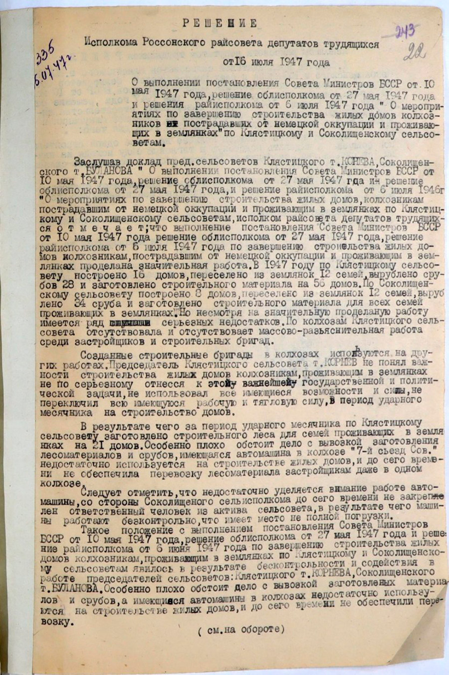 Решение Исполнительного комитета Россонского районного Совета депутатов трудящихся «О выполнении постановления Совета Министров БССР от 10 мая 1947 года, решение облисполкома от 27 мая 1947 года и решения райисполкома от 6 июля 1947 года «О мероприятиях по завершению строительства жилых домов колхозников, пострадавших от немецкой оккупации и проживающих в землянках» по Клястицкому и Соколищенскому сельсоветам-стр. 0