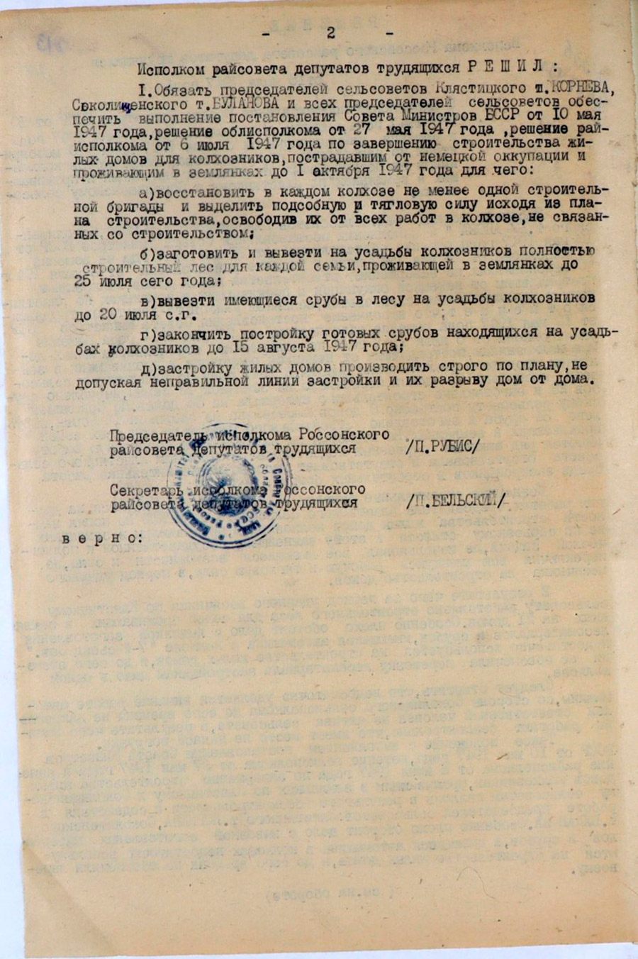 Решение Исполнительного комитета Россонского районного Совета депутатов трудящихся «О выполнении постановления Совета Министров БССР от 10 мая 1947 года, решение облисполкома от 27 мая 1947 года и решения райисполкома от 6 июля 1947 года «О мероприятиях по завершению строительства жилых домов колхозников, пострадавших от немецкой оккупации и проживающих в землянках» по Клястицкому и Соколищенскому сельсоветам-стр. 1