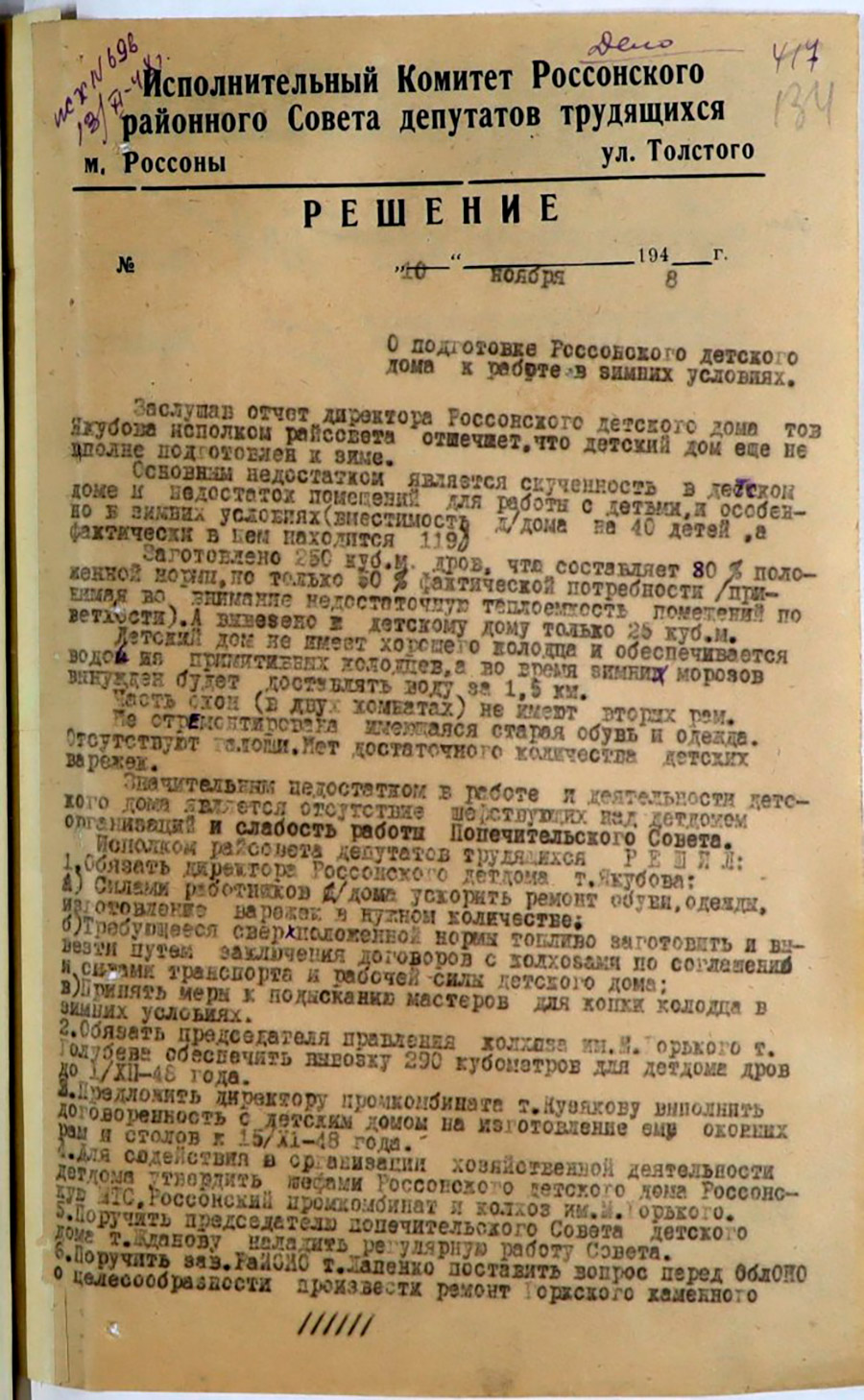 Решение Исполнительного комитета Россонского районного Совета депутатов трудящихся «О подготовке Россонского детского дома к работе в зимних условиях»-стр. 0