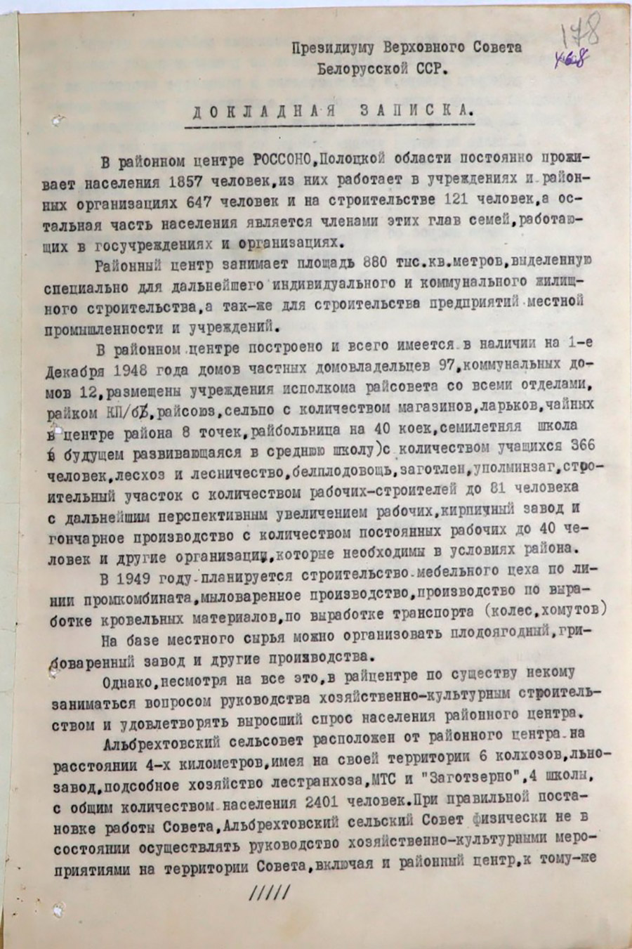 Докладная записка председателя Россонского райисполкома Президиуму Верховного Совета БССР «О вопросах утверждения поселкового Совета в райцентра Россоны»-стр. 0