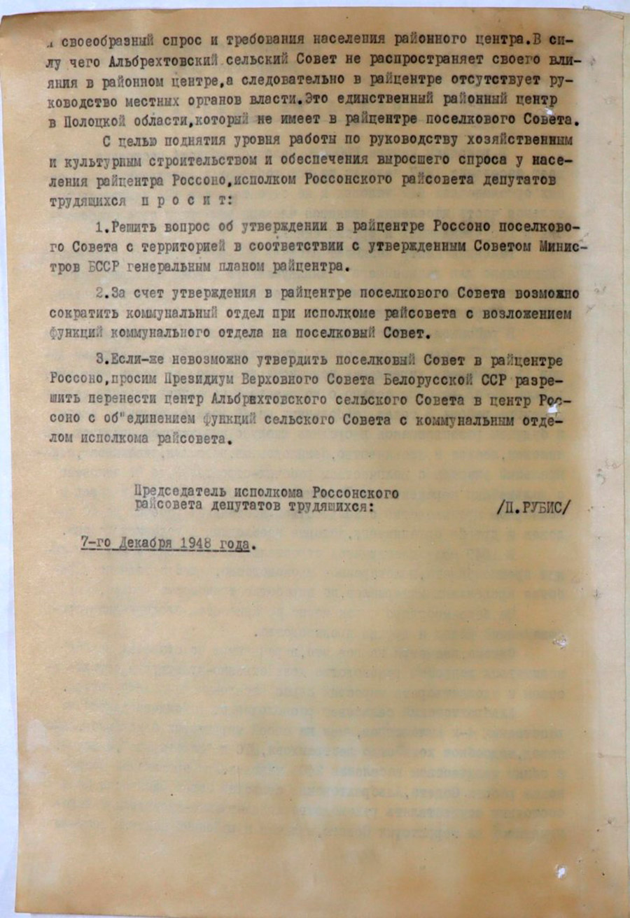 Докладная записка председателя Россонского райисполкома Президиуму Верховного Совета БССР «О вопросах утверждения поселкового Совета в райцентра Россоны»-стр. 1