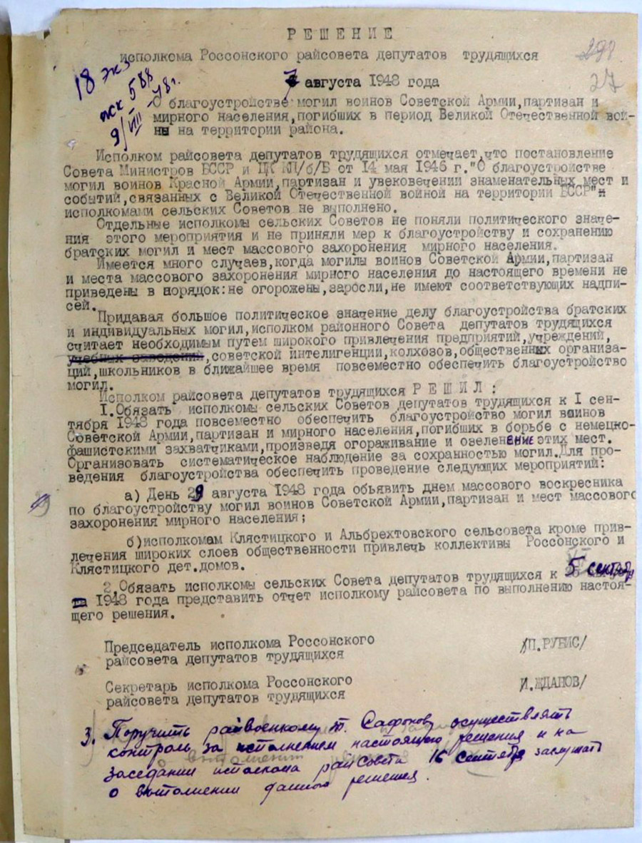 Решение Исполнительного комитета Россонского районного Совета депутатов трудящихся «О благоустройстве могил воинов Советской Армии, партизан и мирного населения, погибших в период Великой Отечественной войны на территории района»-стр. 0