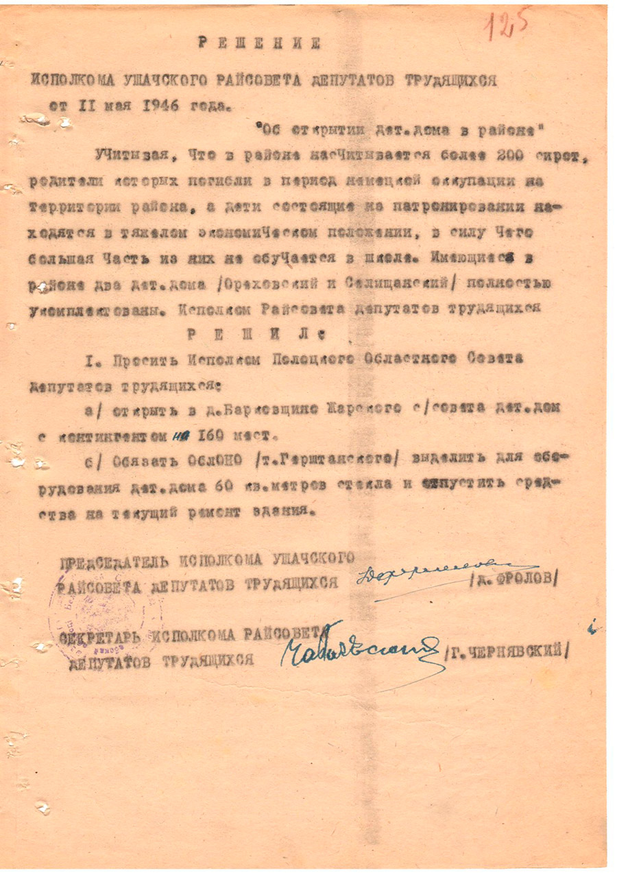 Решение Исполнительного комитета Ушачского районного Совета депутатов трудящихся «Об открытии детского дома в районе»-стр. 0