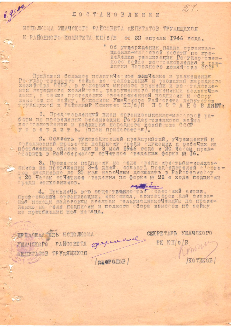Постановление Исполнительного комитета Ушачского районного Совета депутатов трудящихся и районного комитета КП(б)Б «Об утверждении плана организационно-массовой работы по проведению реализации Государственного займа восстановления и развития Народного хозяйства СССР»-стр. 0