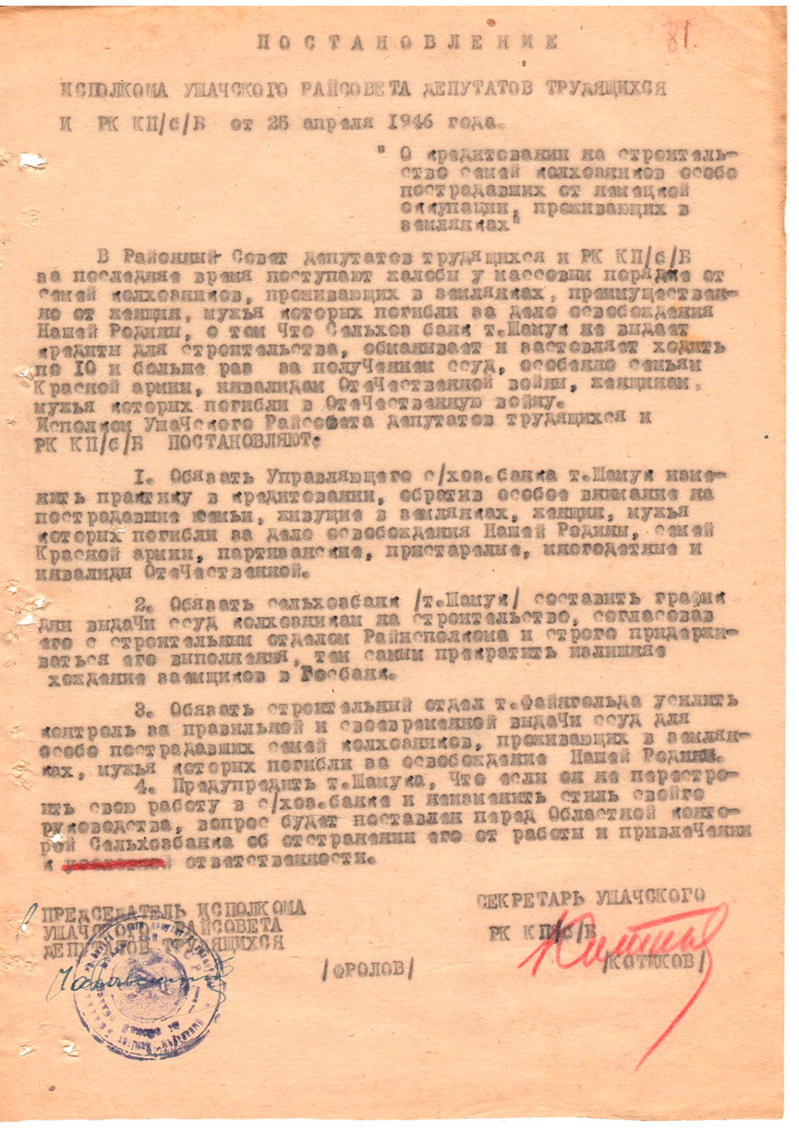Постановление Исполнительного комитета Ушачского районного Совета депутатов трудящихся и районного комитета КП(б)Б «О кредитовании на строительство семей колхозников особо пострадавших от немецкой оккупации, проживающих в землянках»-стр. 0