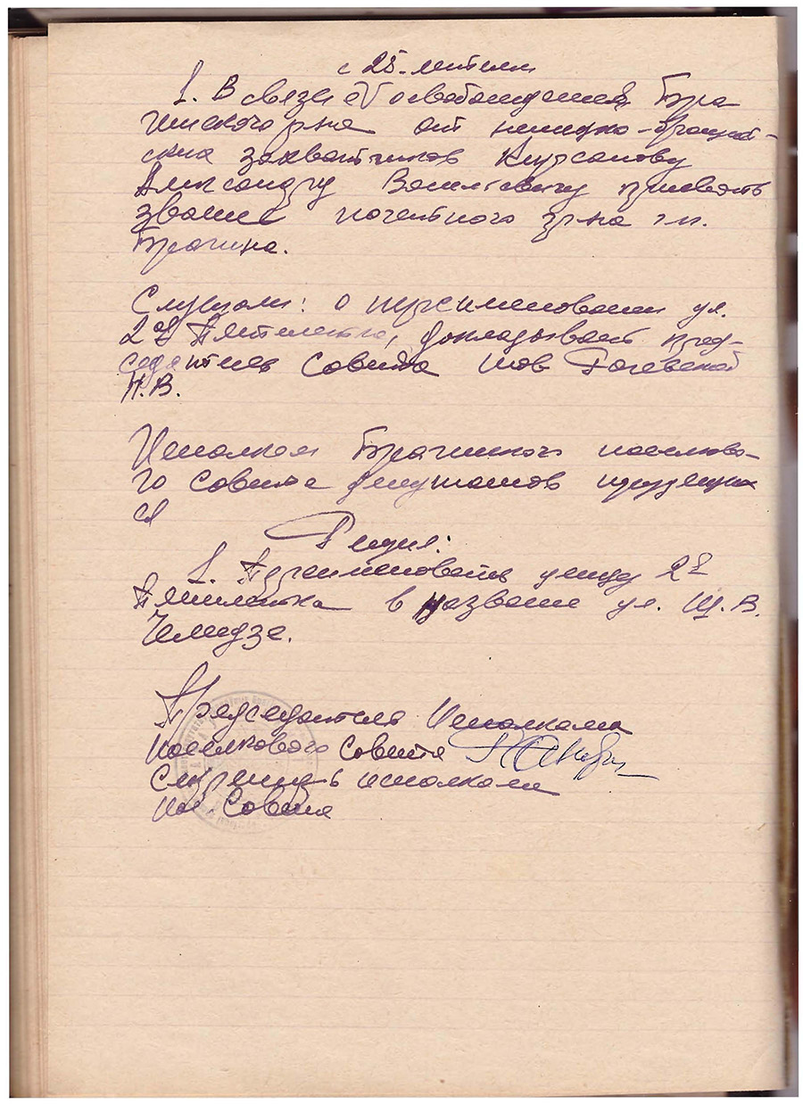 Решение исполнительного комитета Брагинского поселкового Совета депутатов трудящихся о присвоении звания почетного гражданина Брагина участнику Великой Отечественной войны А.В.Кирсанову и о присвоении улице Брагина имени участника Великой Отечественной войны Ш.В.Челидзе-стр. 0