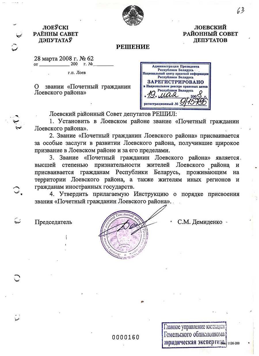 Решение №62 Лоевского района Совета депутатов об учреждении звания «Почетный гражданин Лоевского района»-стр. 0