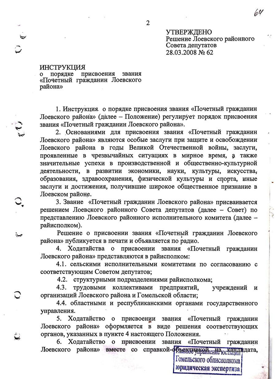 Решение №62 Лоевского района Совета депутатов об учреждении звания «Почетный гражданин Лоевского района»-стр. 1