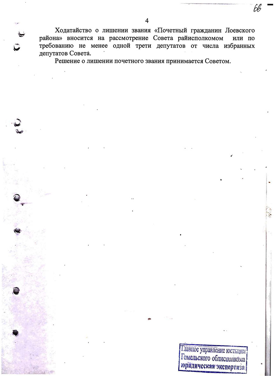 Решение №62 Лоевского района Совета депутатов об учреждении звания «Почетный гражданин Лоевского района»-стр. 3