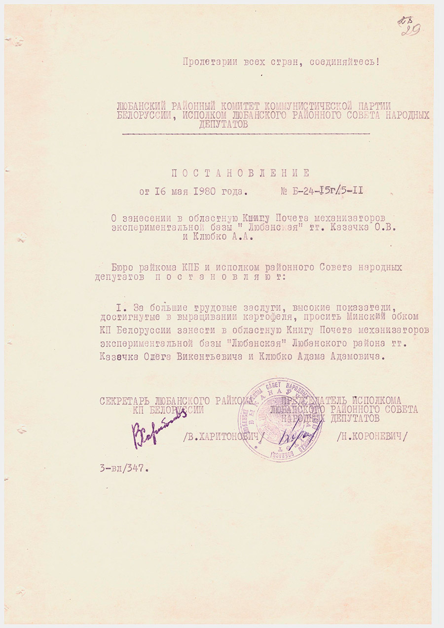 Постановление №Б-24-15г/5-11 Любанского районного комитета коммунистической партии Белоруссии, исполкома Любанского районного Совета народных депутатов «О занесении в областную Книгу Почета механизаторов экспериментальной базы «Любанская» тт.Казачка О.В. и Клюбко А.А.-стр. 0