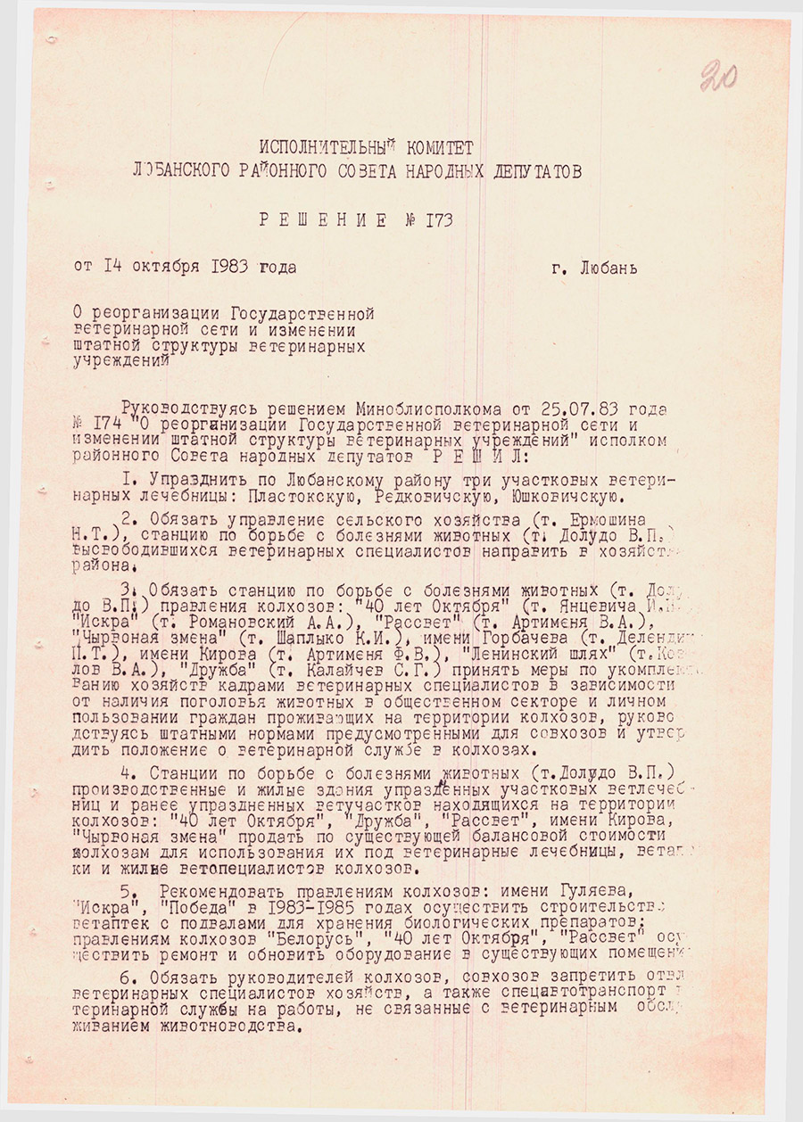Решение №173 Исполнительного комитета Любанского районного Совета народных депутатов  «О реорганизации Государственной ветеринарной сети и изменении структуры ветеринарных учреждений»-стр. 0