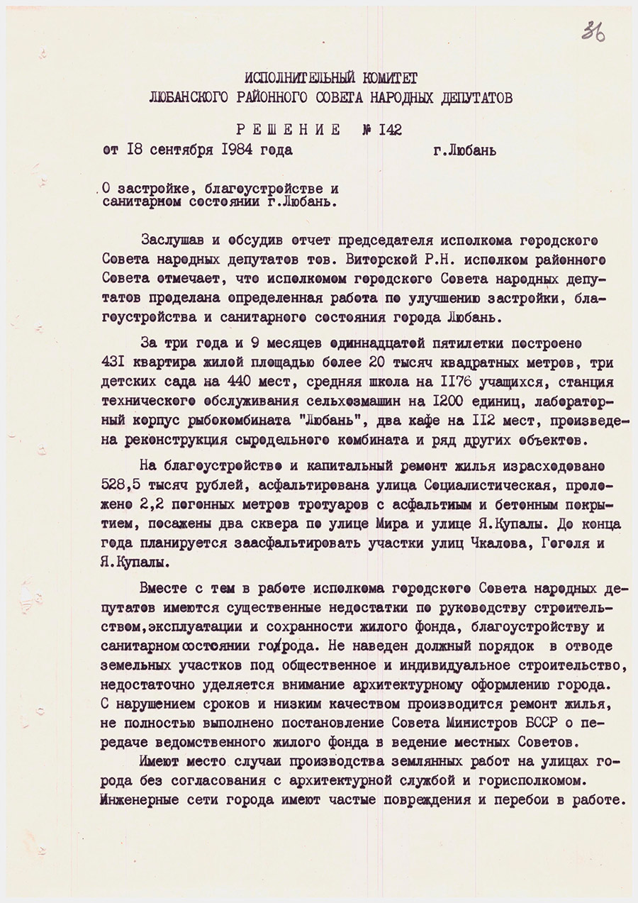 Решение №142 Исполнительного комитета Любанского районного Совета народных депутатов «О застройке, благоустройстве и санитарном состоянии г.Любань»-стр. 0
