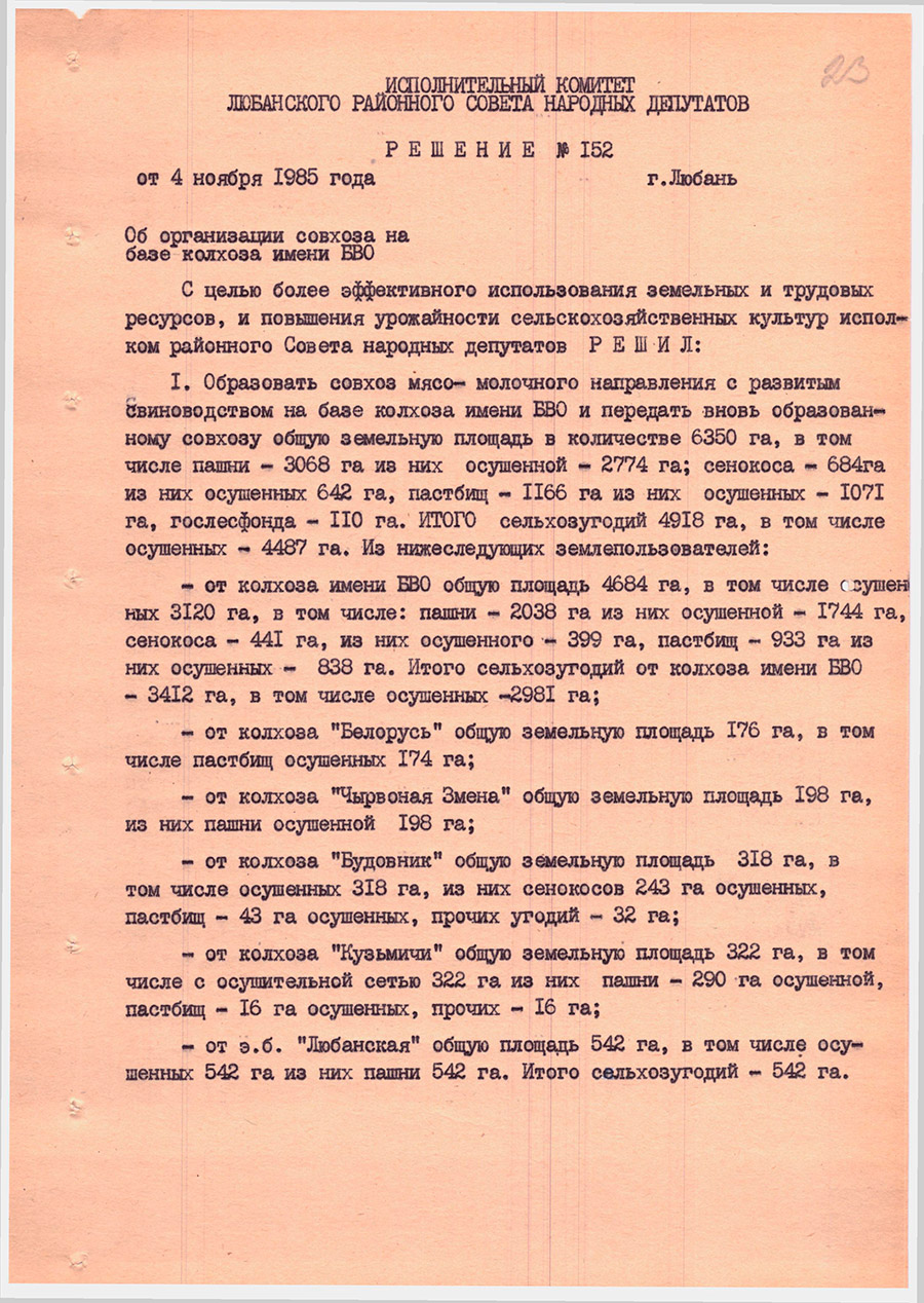 Решение №152 Исполнительного комитета Любанского районного Совета народных депутатов  «Об организации совхоза на базе колхоза имени БВО»-стр. 0