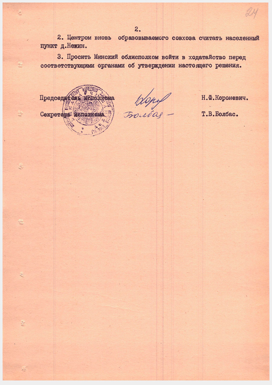 Решение №152 Исполнительного комитета Любанского районного Совета народных депутатов  «Об организации совхоза на базе колхоза имени БВО»-стр. 1