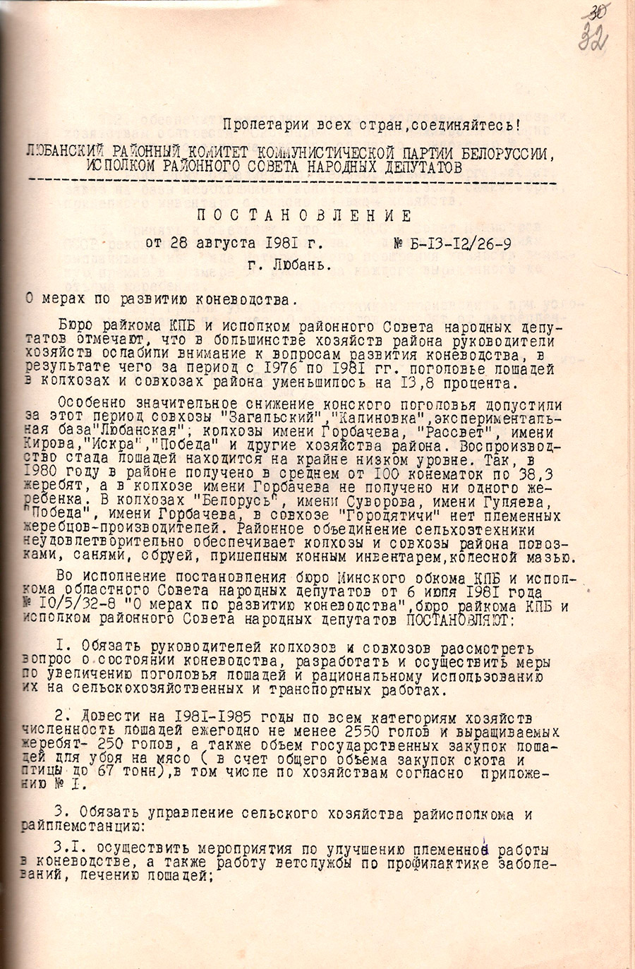 Постановление № Б-13-12/26-9 Любанского районного комитета  КПБ, Исполнительного комитета районного Совета народных депутатов «О мерах по развитию коневодства»-стр. 0