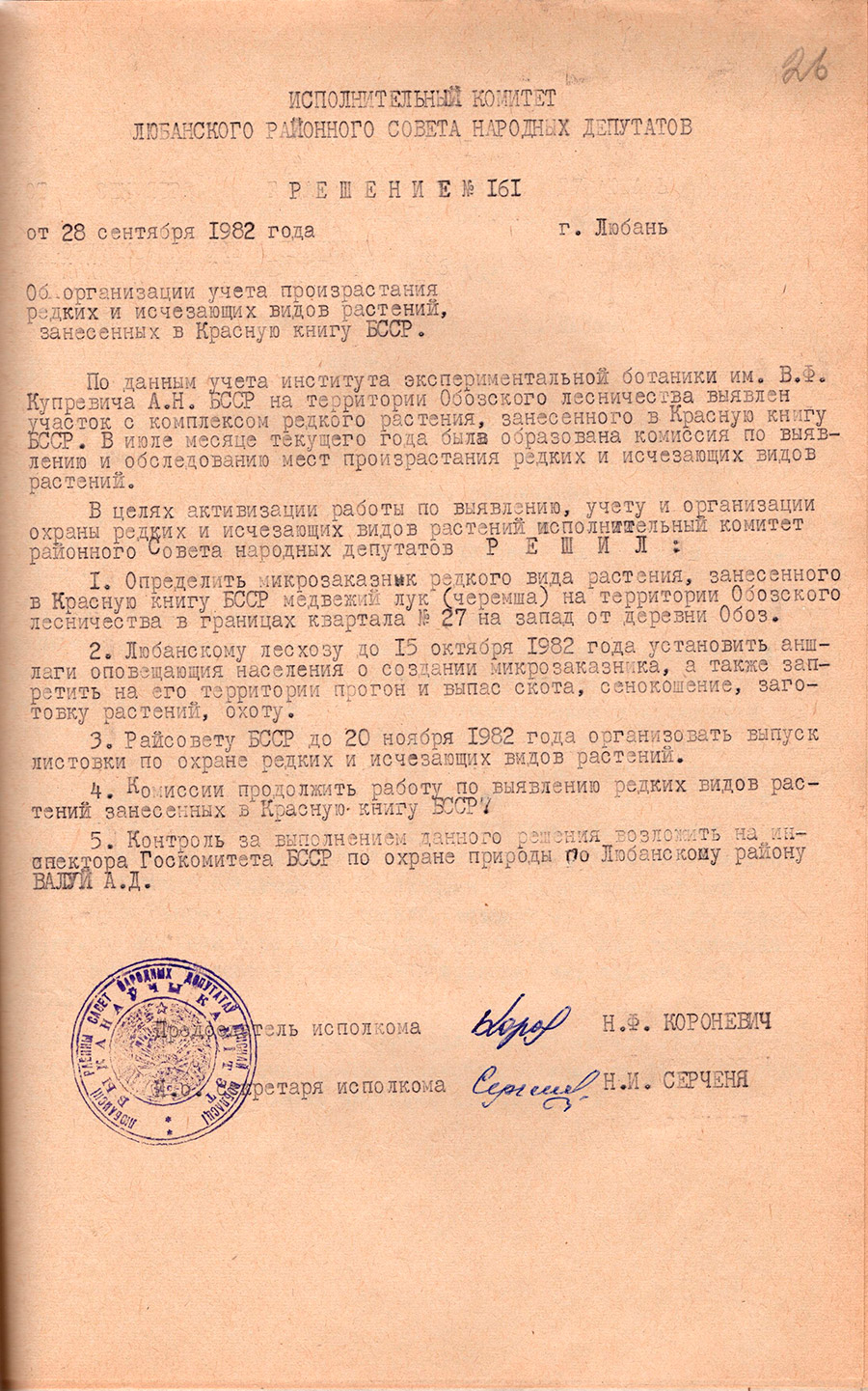 Решение № 161 Исполнительного комитета Любанского районного Совета народных депутатов «Об организации учета произрастания редких и исчезающих видов растений, занесенных в Красную книгу БССР»-стр. 0
