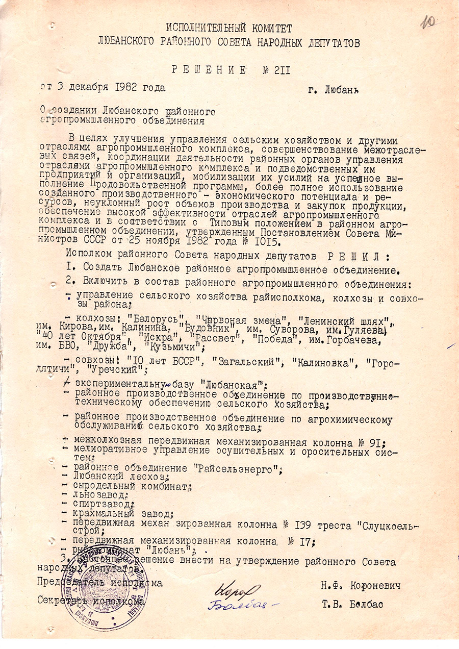 Решение № 211 Исполнительного комитета Любанского районного Совета народных депутатов «О создании Любанского районного агропромышленного объединения»-стр. 0