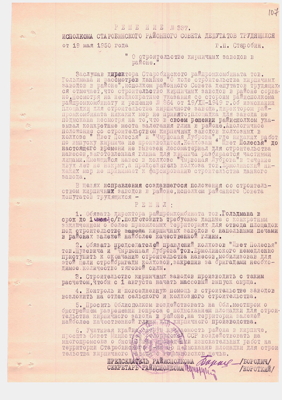 Решение № 337 Исполнительного комитета Старобинского районного Совета депутатов трудящихся «О строительстве кирпичных заводов в районе»-стр. 0