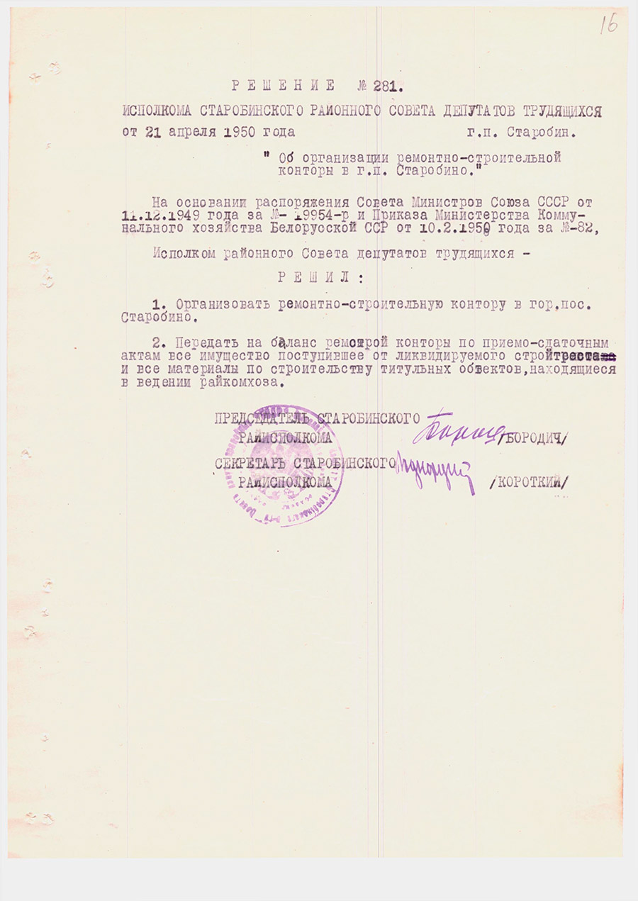 Решение № 281 Исполнительного комитета Старобинского районного Совета депутатов трудящихся «Об организации ремонтно-строительной конторы в г.п.Старобин»-стр. 0