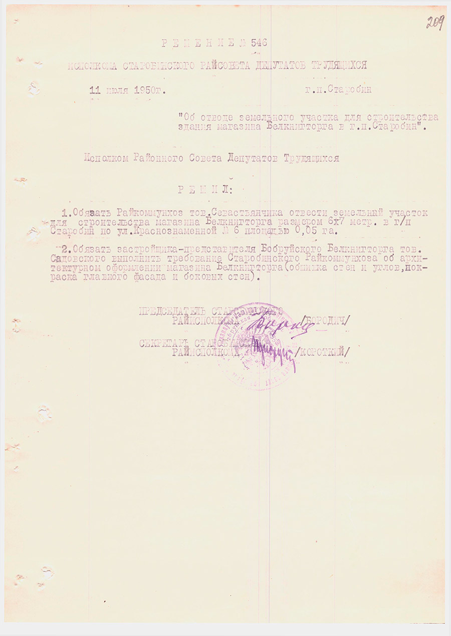 Решение № 546  Исполнительного комитета Старобинского районного Совета депутатов трудящихся «Об отводе земельного участка для строительства здания магазина Белкнигторга в г.п.Старобин»-стр. 0