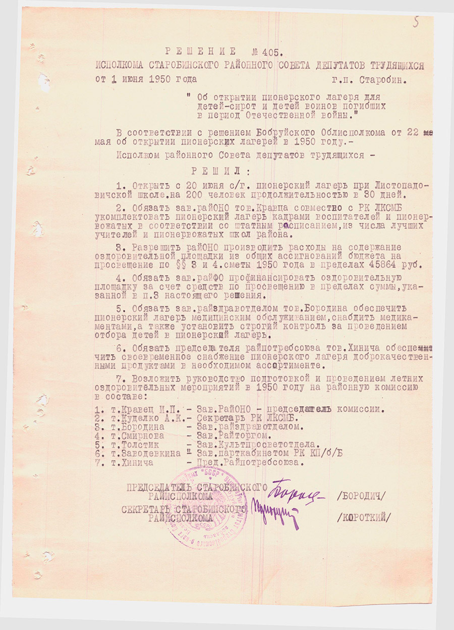Решение № 405 Исполнительного комитета Старобинского районного Совета депутатов трудящихся «Об открытии пионерского лагеря для детей-сирот и для детей воинов погибших в период Отечественной войны»-стр. 0
