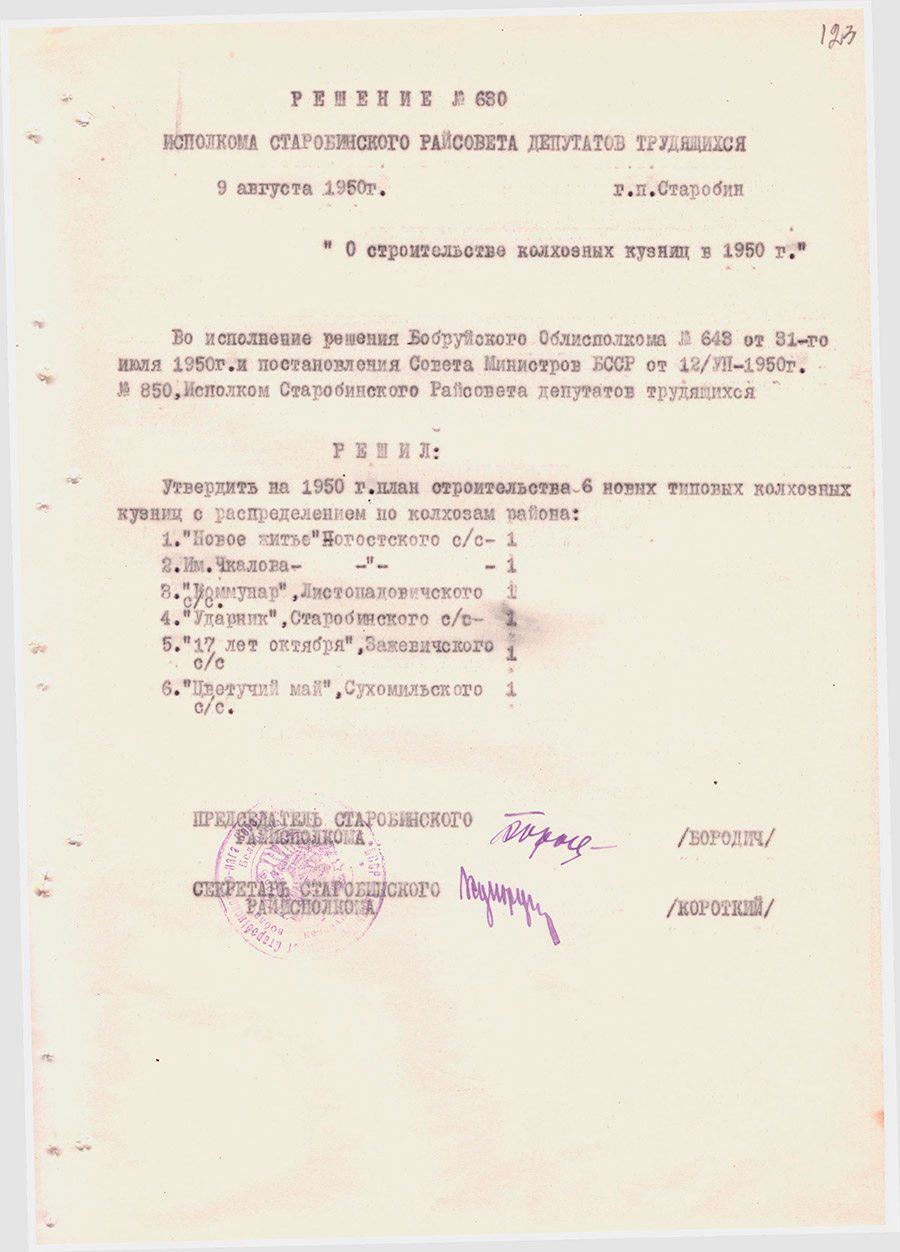 Решение № 630 Исполнительного комитета Старобинского районного Совета  депутатов трудящихся «О строительстве колхозных кузниц»-стр. 0
